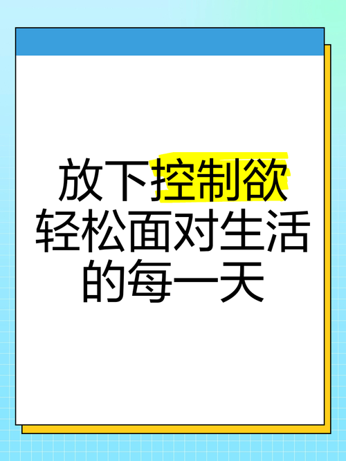 最难的一关，是放下我们的控制欲