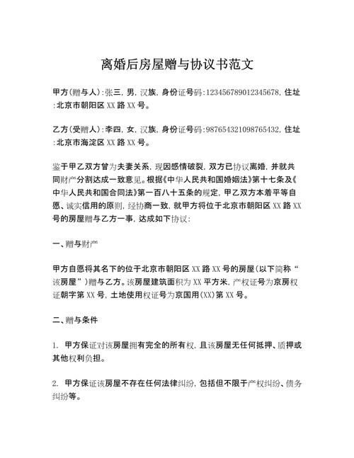 离婚调解书赠与房产条款示例