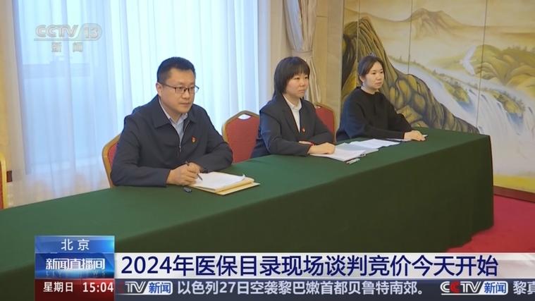 国家医保目录调整谈判现场图