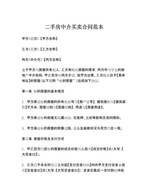 二手房中介服务合同中介费条款标注图