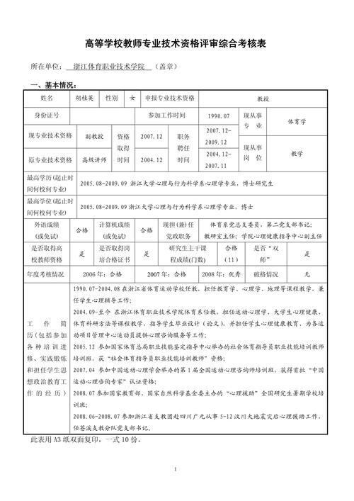 高校教师职称评审标准表格件特写