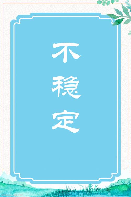 不稳定的缺点，早就不是无解的问题了