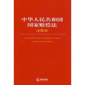 中华人民共和国国家赔偿法现行版本原文