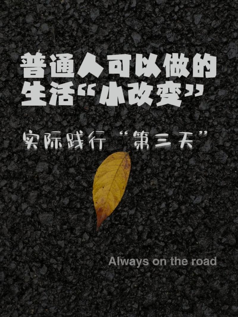 普通人能试的小改变
