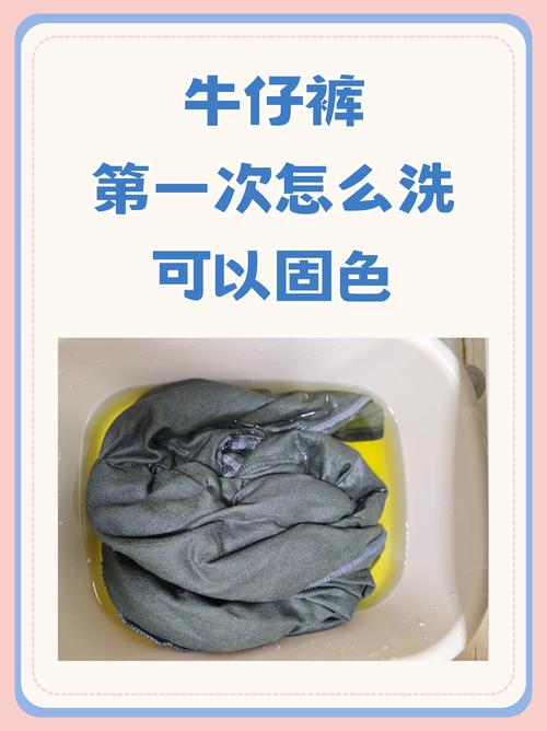 新买的黑色牛仔裤首次洗涤掉色