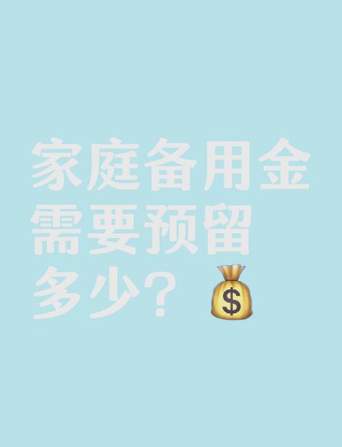 再留够对应家庭责任的备用金