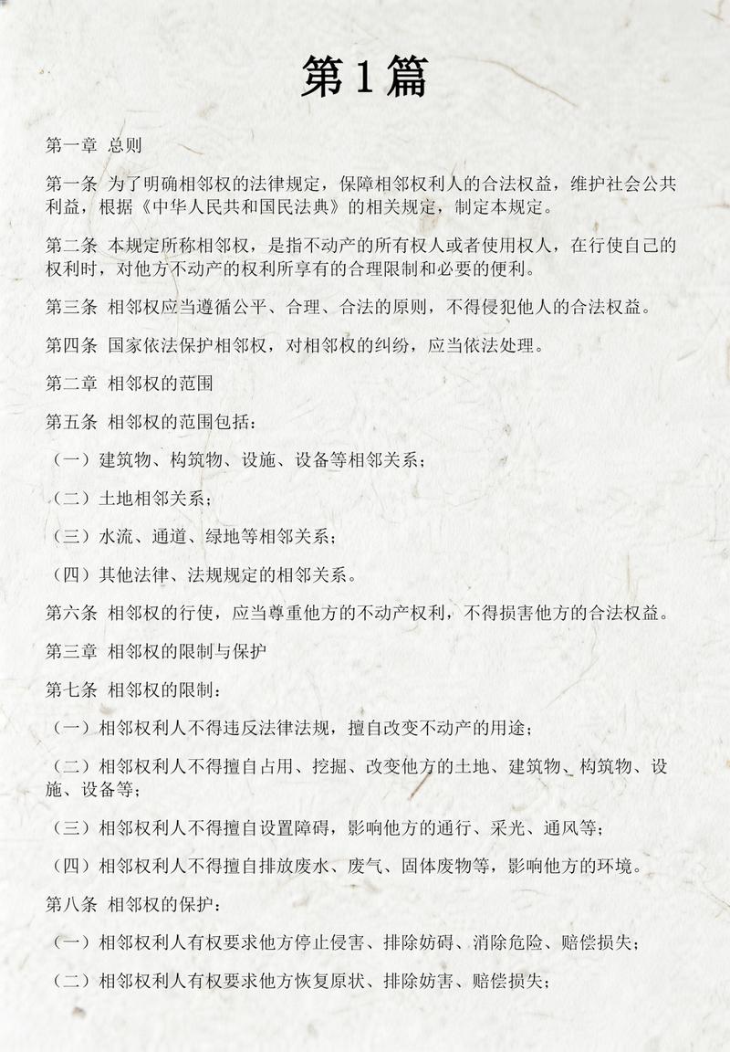 民法典相邻权条款原文书页
