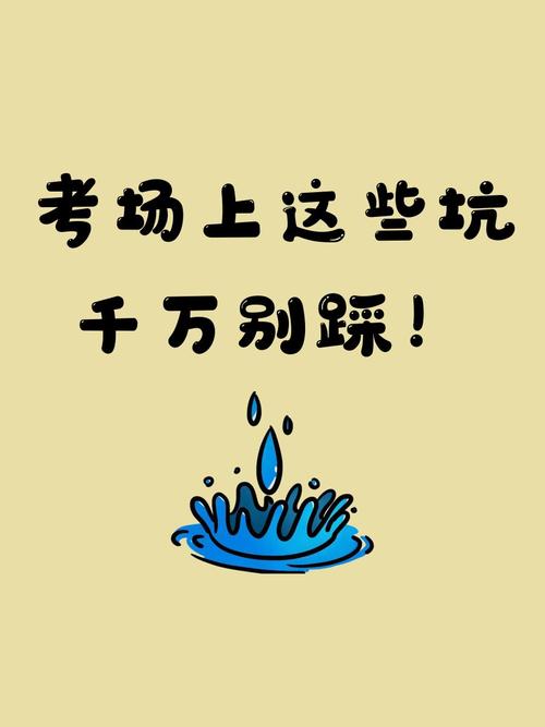 这些坑别乱踩