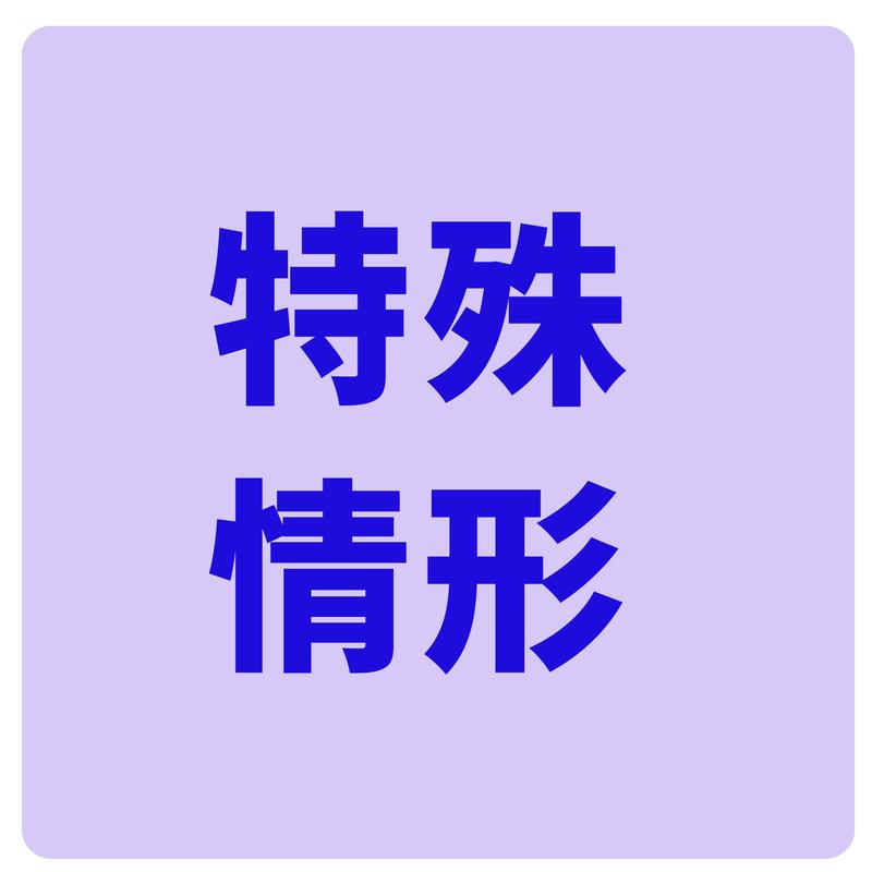 特殊情形