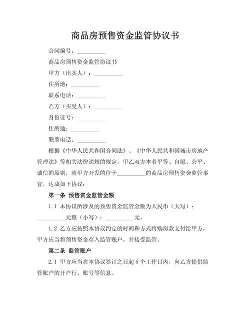南京新建商品房网签合同预售资金监管条款截图