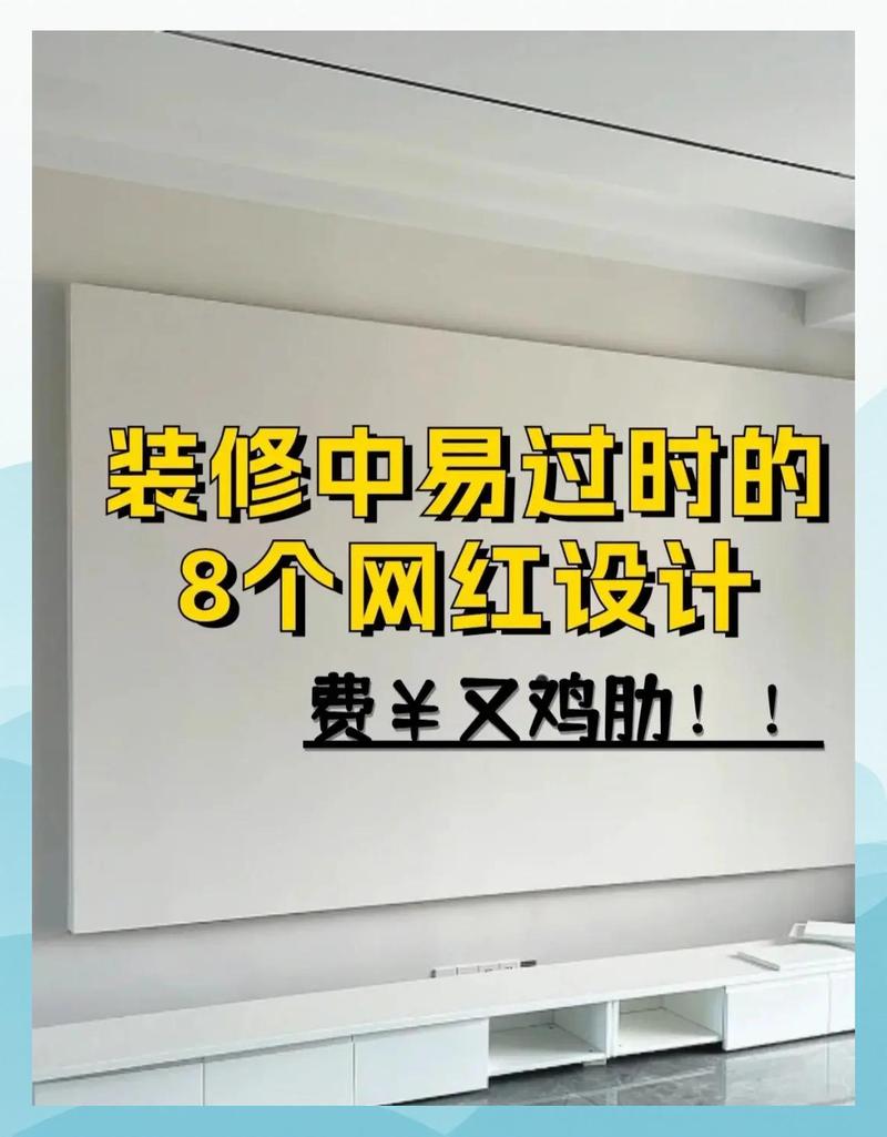 避坑:这些“网红设计”千万别学