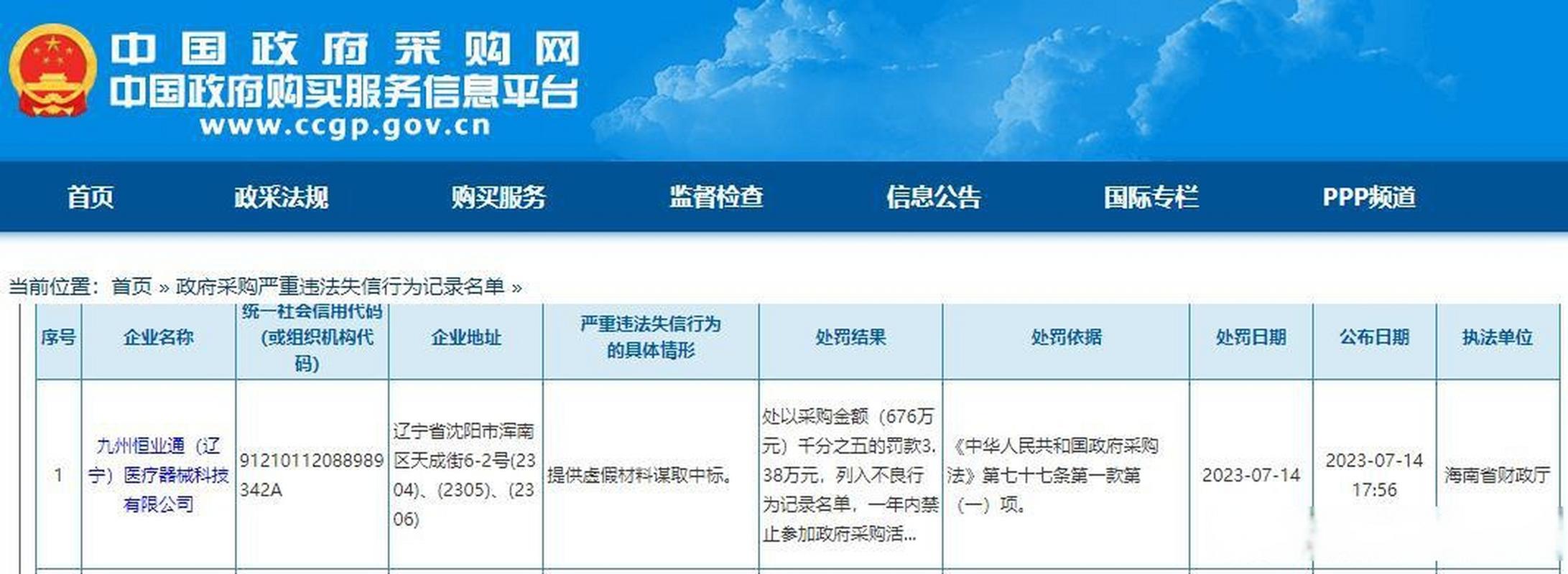 政府采购供应商行政处罚黑名单查询页面