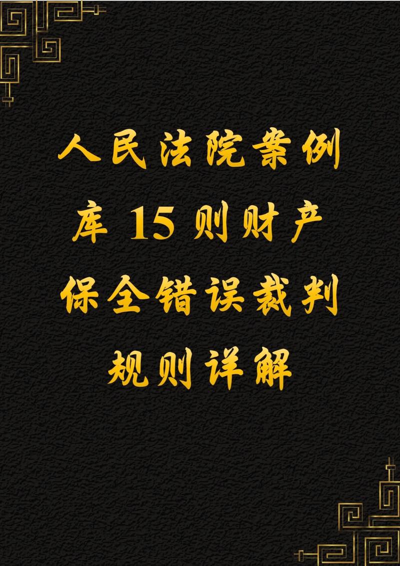 常见财产保护规划错误操作案例整理表