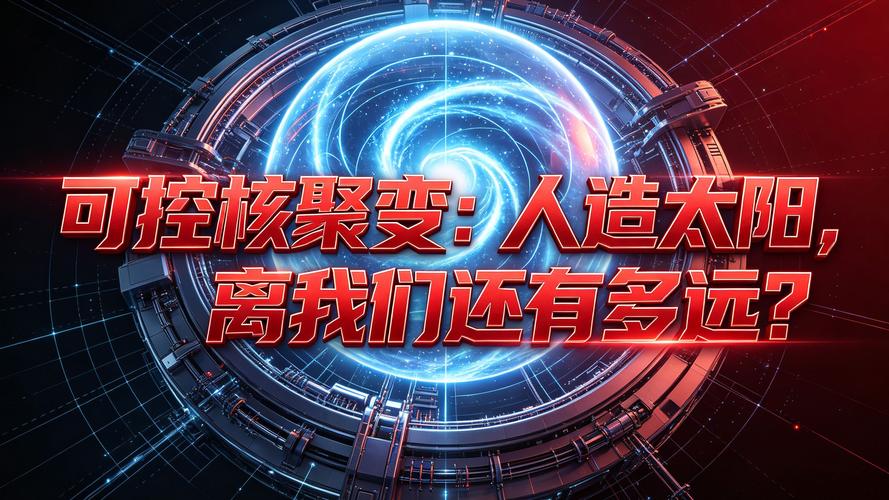离用上聚变电，我们还要走多久