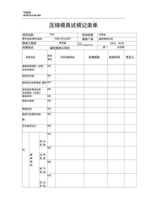 压铸模具试模首件检测记录表实拍