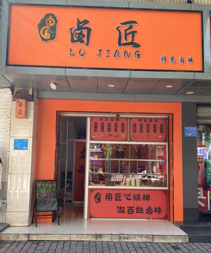 连锁餐饮优化后社区卤味小店实景图