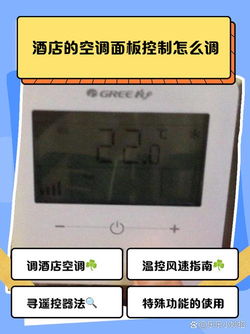 酒店房间遮光温度调整示意图