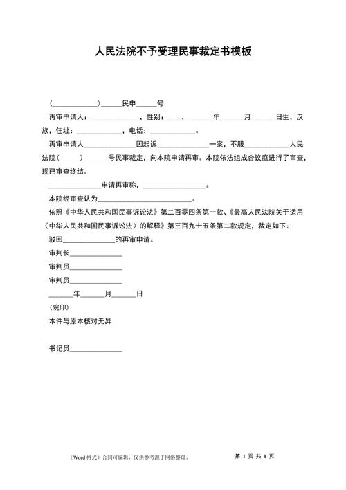 法院离婚户口迁移纠纷不予受理裁定书