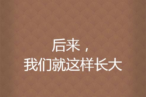 后来我们这样慢慢读