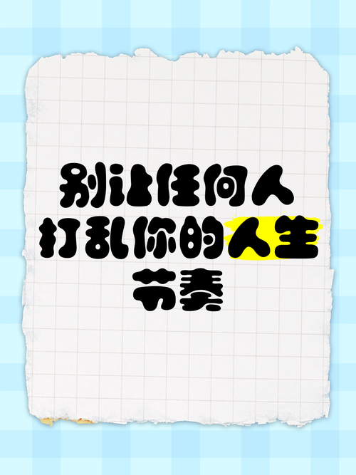 别让「别人的节奏」打乱你的步点