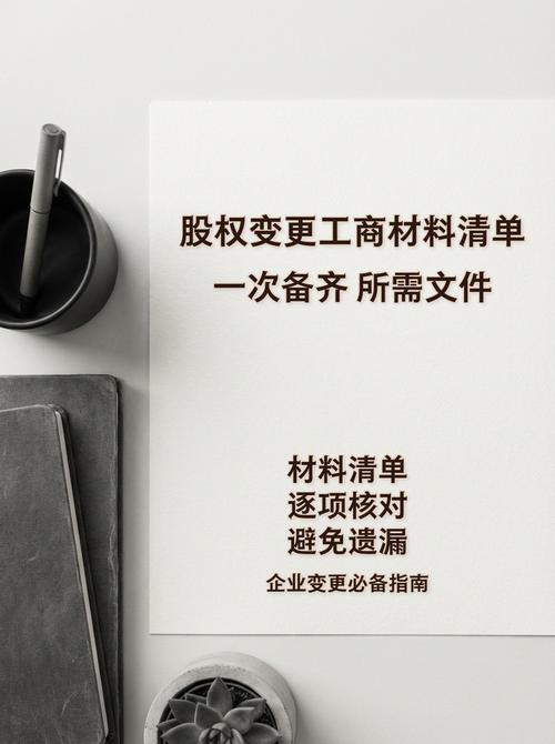 有限公司股权工商变更登记材料清单