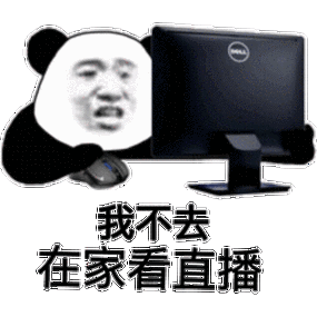 主播直播间自嘲冷场表情包截图