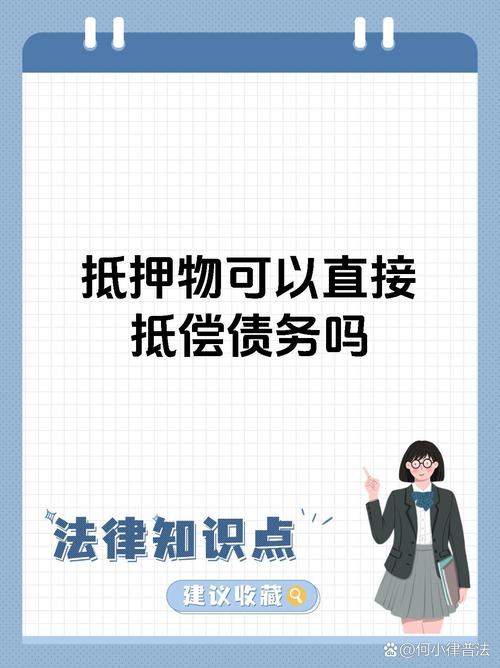 债权人放弃了债务人的抵押物？你直接对应脱保