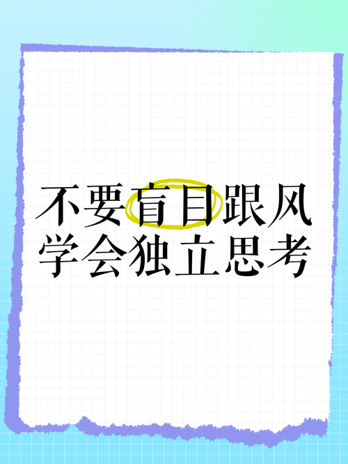 说点不跟风的冷思考