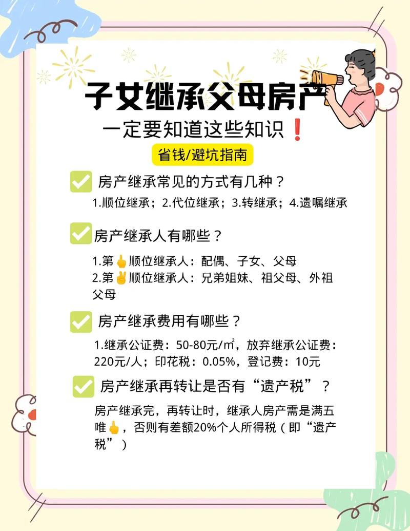 北京特殊房产继承规则对照表