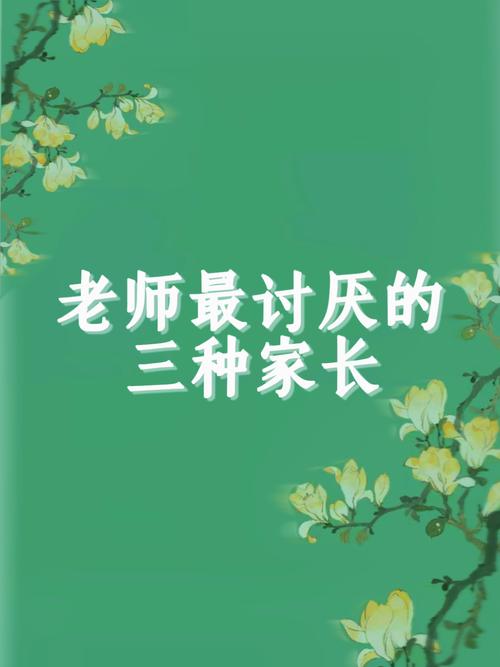❗ 老师最怕的家长类型,看看有你吗