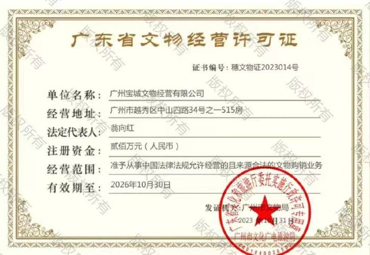 中国合法文物经营许可证证书样本