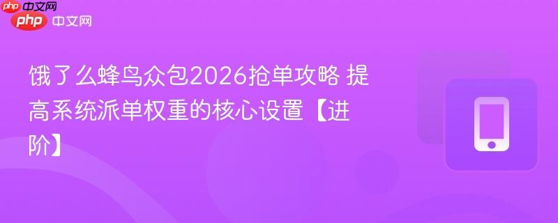 外卖众包平台动态派单权重规则后台示意图
