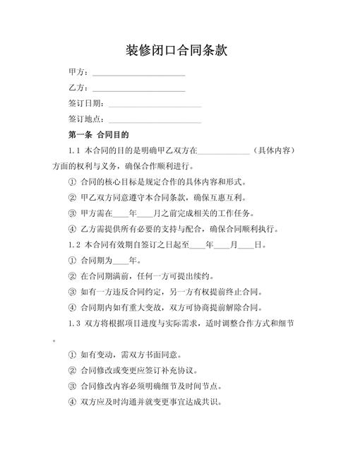 装修闭口合同关键条款细节