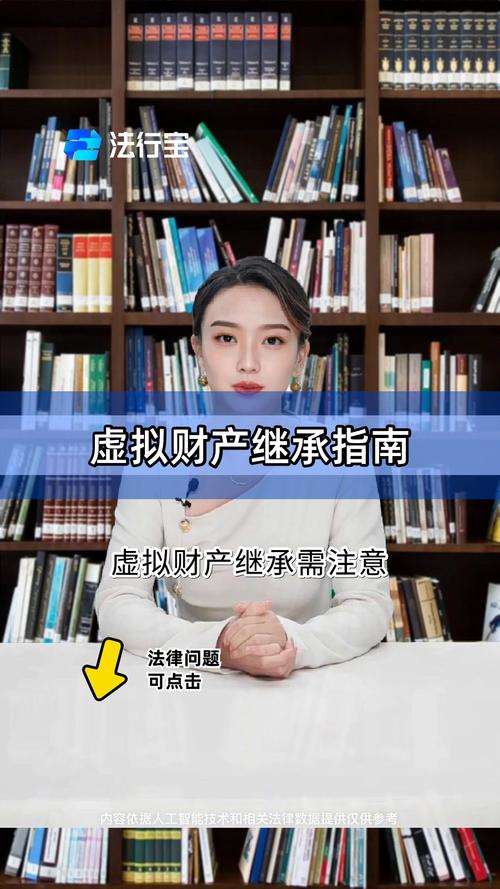 20. 虚拟财产怎么继承?