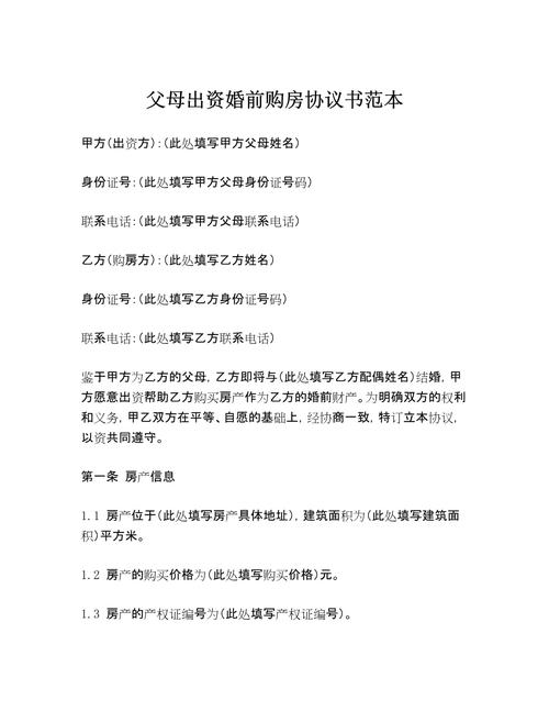 婚前一方出资购房登记对方名下协议范本
