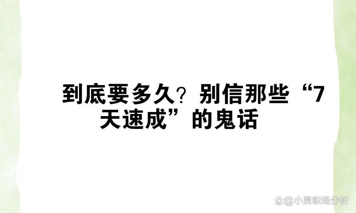 二、别被“7天见效”的鬼话忽悠