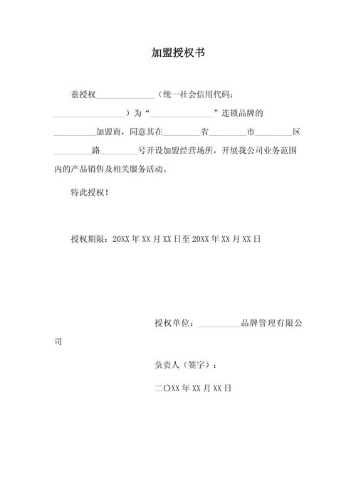 加盟经营代理权授权书模板