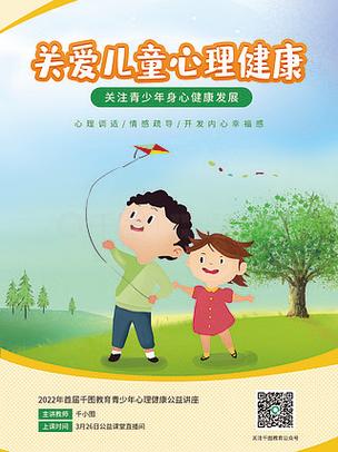 工业社区儿童心理安全干预海报