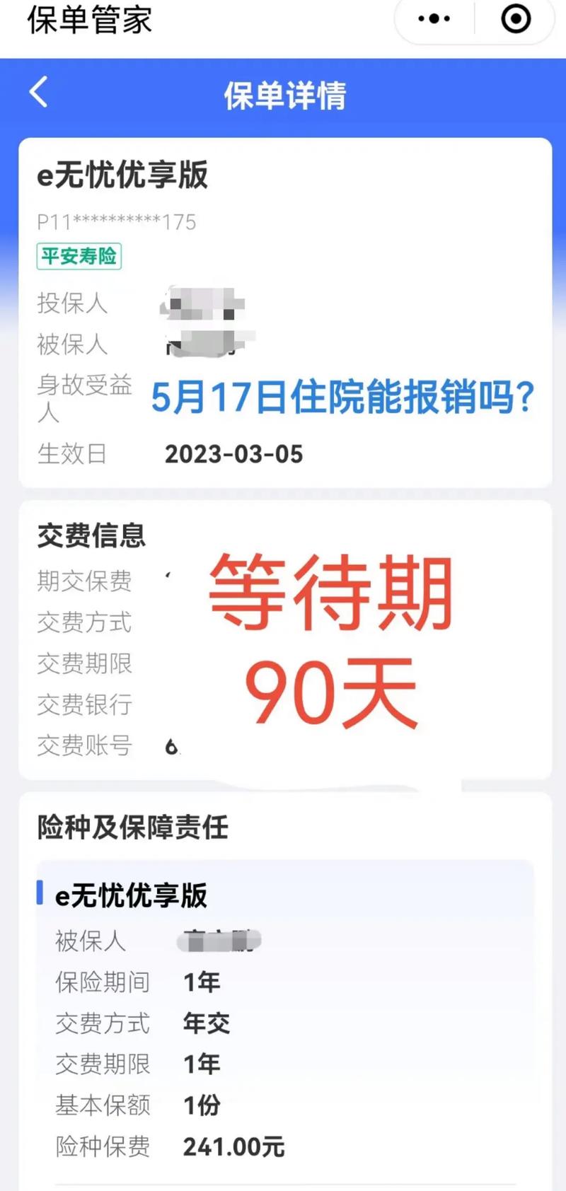 保险合同首页标注等待期的局部截图