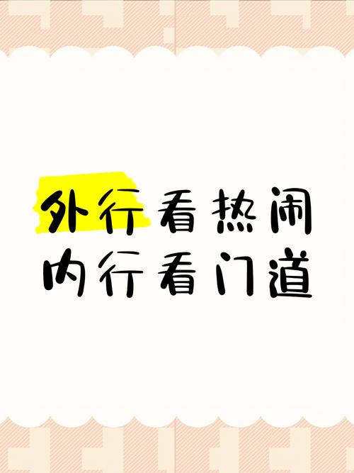 实地考察,看门道别看热闹