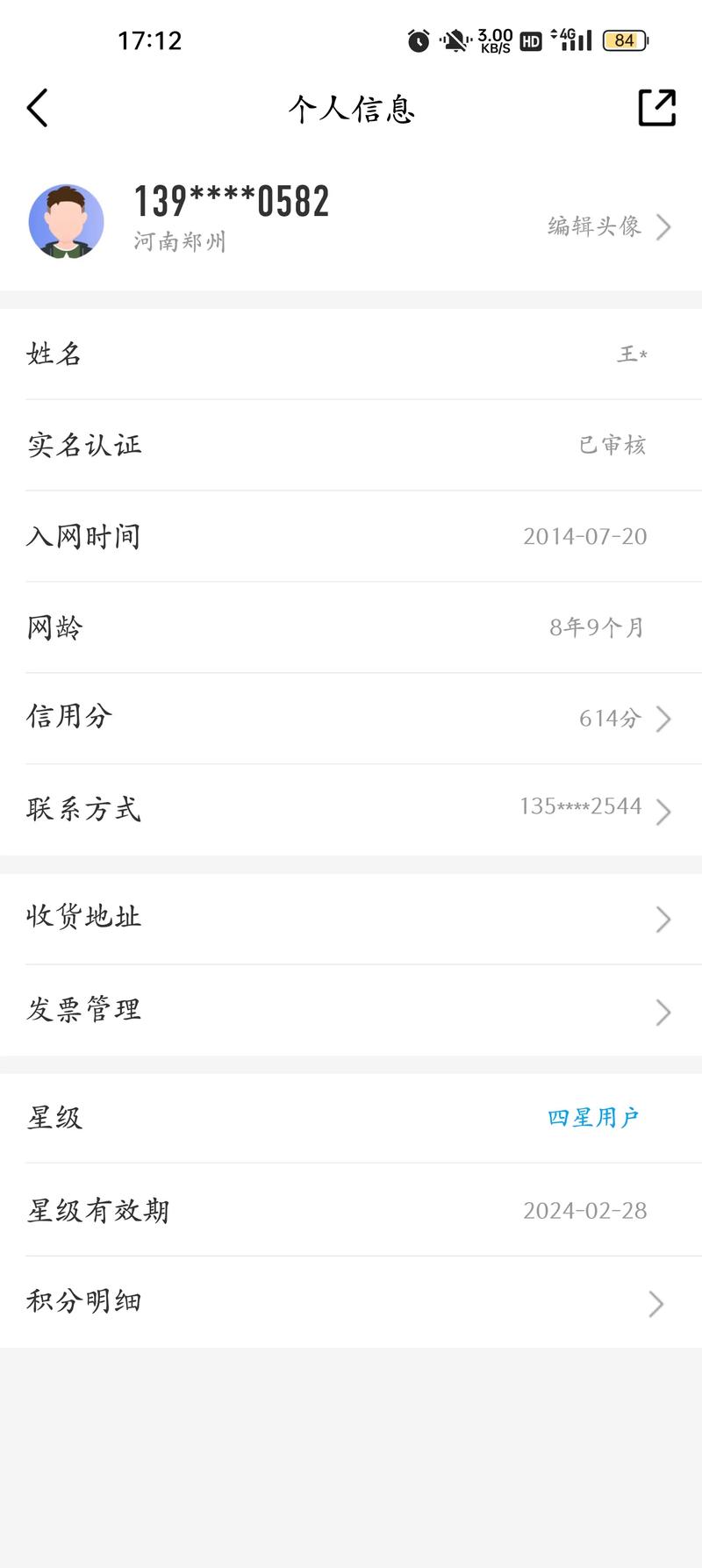 普通人上网核实信息手机截图