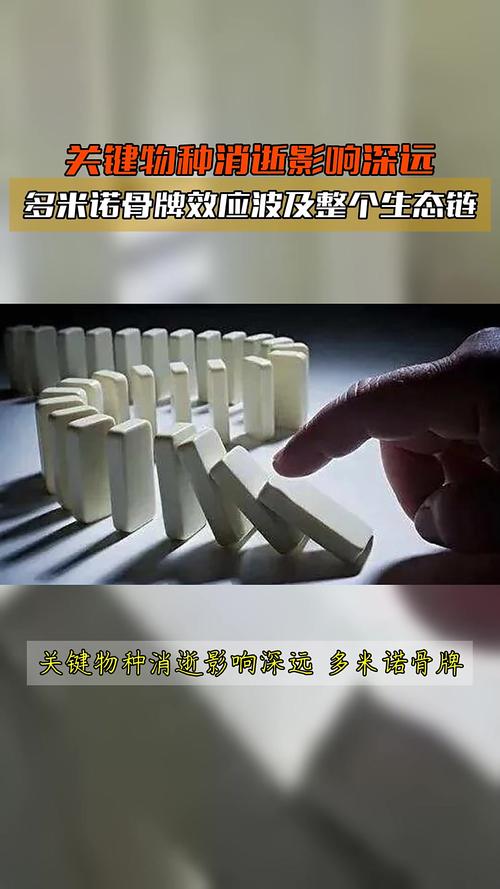 二、生态界的第一块多米诺骨牌