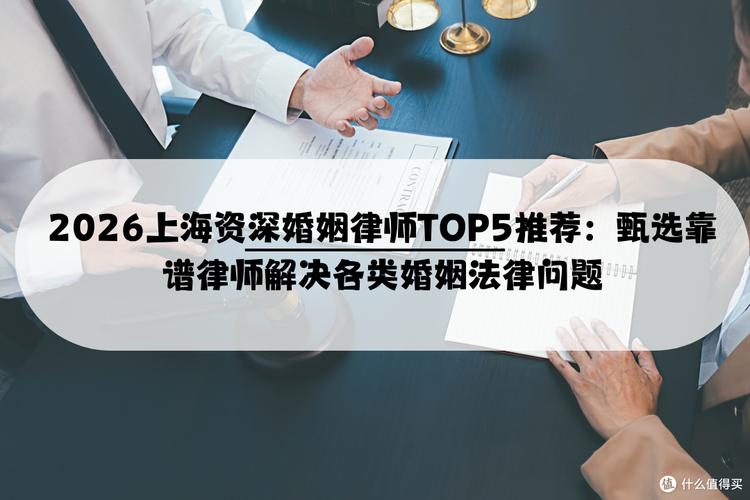 上海婚姻律师甄选核心参考标准