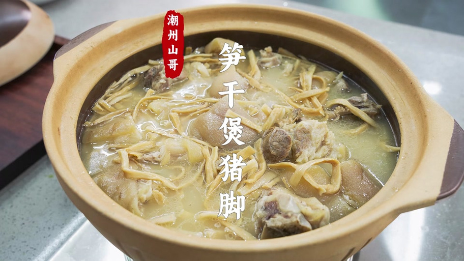 南漳冯家湾村农家灶台炖干笋土猪蹄