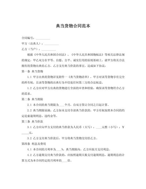 纸质典当合同绝当条款样页