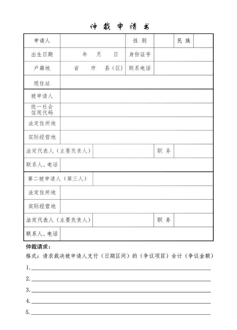 劳动仲裁加班工资维权申请表格