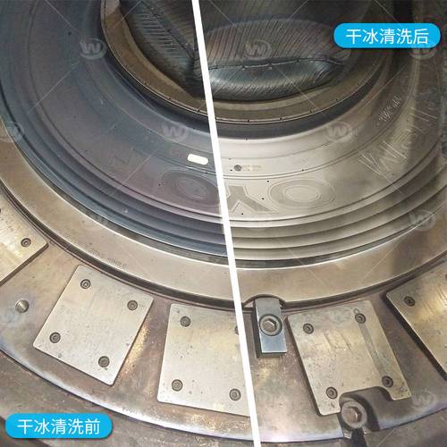 干冰清洗轮胎模具前后对比