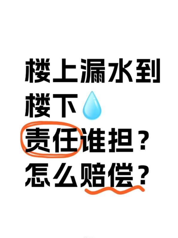 漏到楼下，谁来担责？这些情况别乱背锅