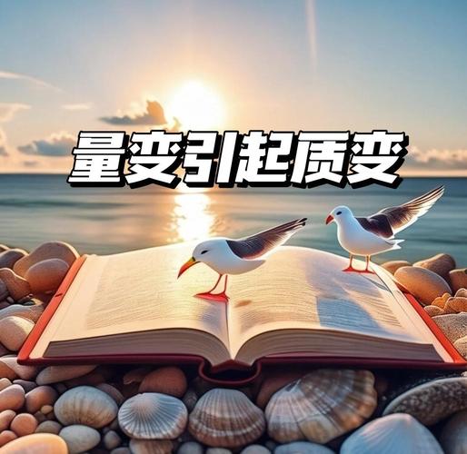 别逼孩子立刻出结果,量变才会引起质变