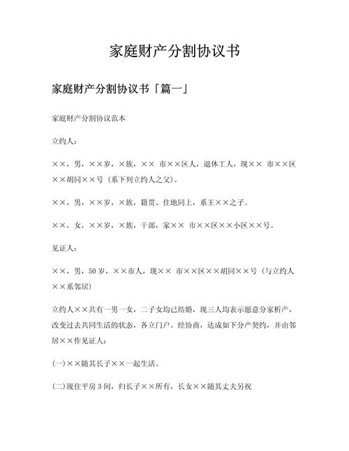 家庭财产分割手写协议书模板